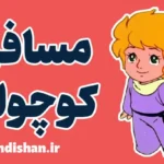 مسافر کوچولو: جستجوی حقیقت در دل کهکشان