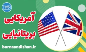 تفاوت انگلیسی آمریکایی و بریتانیایی
