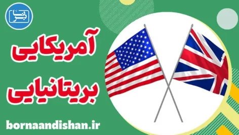 تفاوت انگلیسی آمریکایی و بریتانیایی: پکیج کامل