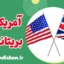 تفاوت انگلیسی آمریکایی و بریتانیایی: پکیج کامل