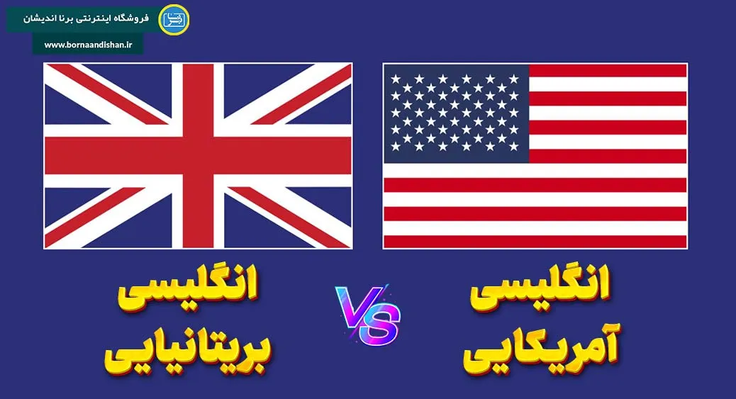 پکیج آموزش تفاوت انگلیسی آمریکایی و بریتانیایی – یادگیری کامل، حرفه‌ای و جذاب!