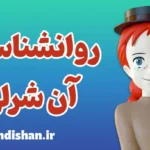 آن شرلی: نماد قدرت درونی و پذیرش خود