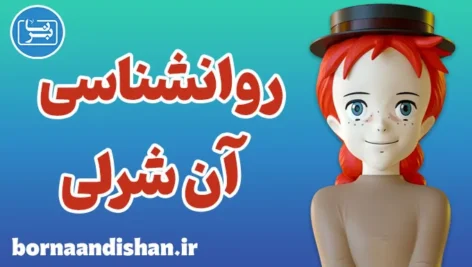 آن شرلی: نماد قدرت درونی و پذیرش خود