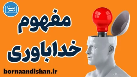 خداباوری و تاثیر آن بر روان انسان