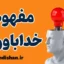 خداباوری و تاثیر آن بر روان انسان