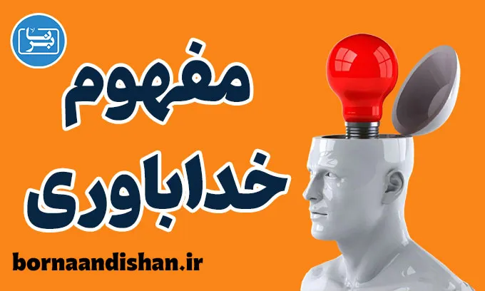 خداباوری و تاثیر آن بر روان انسان