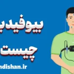 بیوفیدبک: بهبود عملکرد ذهنی و جسمی