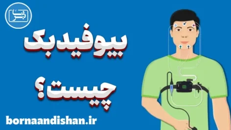 بیوفیدبک: بهبود عملکرد ذهنی و جسمی