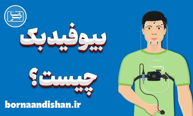 بیوفیدبک: بهبود عملکرد ذهنی و جسمی