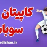 کاپیتان سوباسا: فراتر از یک انیمه ورزشی