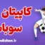 کاپیتان سوباسا: فراتر از یک انیمه ورزشی