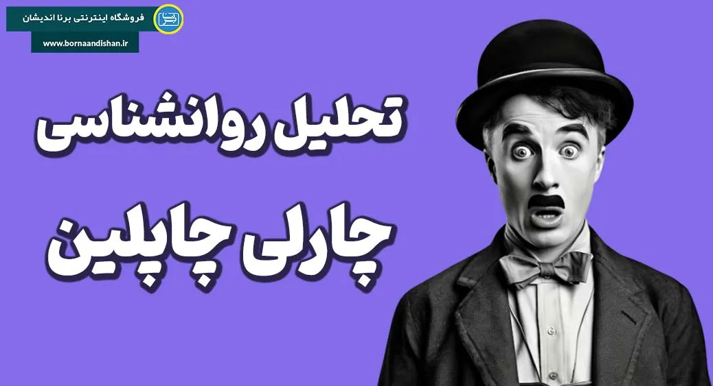 اهمیت تحلیل روانشناختی، روانکاوی، فلسفی، نمادشناسی و جامعه‌شناسی چاپلین