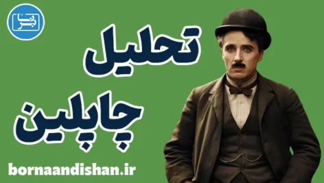 چارلی چاپلین: فلسفه و روانشناسی در دنیای طنز