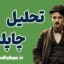 چارلی چاپلین: فلسفه و روانشناسی در دنیای طنز