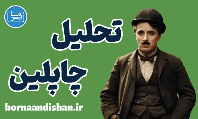 چارلی چاپلین: فلسفه و روانشناسی در دنیای طنز