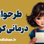 طرحواره درمانی کودک: اصلاح باورهای ناسازگار