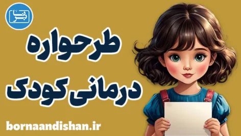 طرحواره درمانی کودک: اصلاح باورهای ناسازگار