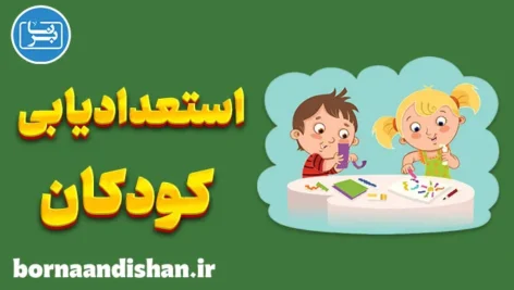 استعدادیابی کودک و نوجوان: آینده درخشان