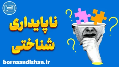 ناپایداری شناختی: شکاف بین دانش و عمل