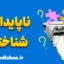 ناپایداری شناختی: شکاف بین دانش و عمل