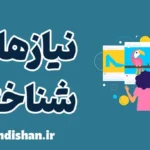 نیازهای شناختی: چرا باید به آن‌ها اهمیت دهیم؟