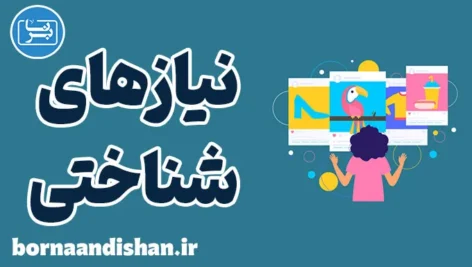 نیازهای شناختی: چرا باید به آن‌ها اهمیت دهیم؟