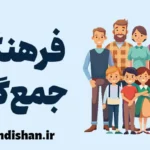 فرهنگ جمع گرا: قدرت همکاری در دنیای مدرن