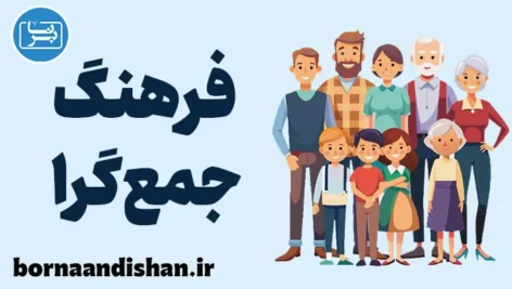 فرهنگ جمع گرا: قدرت همکاری در دنیای مدرن