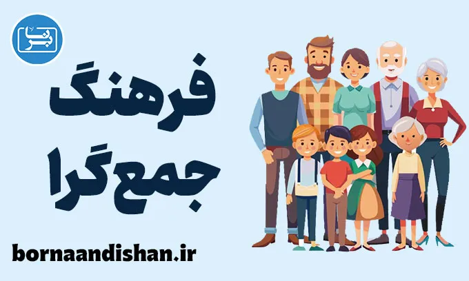 فرهنگ جمع گرا: قدرت همکاری در دنیای مدرن