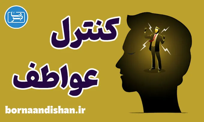 کنترل عواطف: از استرس تا آرامش