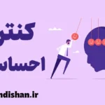 کنترل احساسات: کلید دستیابی به زندگی بهتر