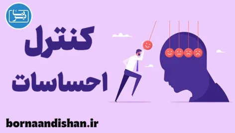 کنترل احساسات: کلید دستیابی به زندگی بهتر