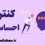 کنترل احساسات: کلید دستیابی به زندگی بهتر