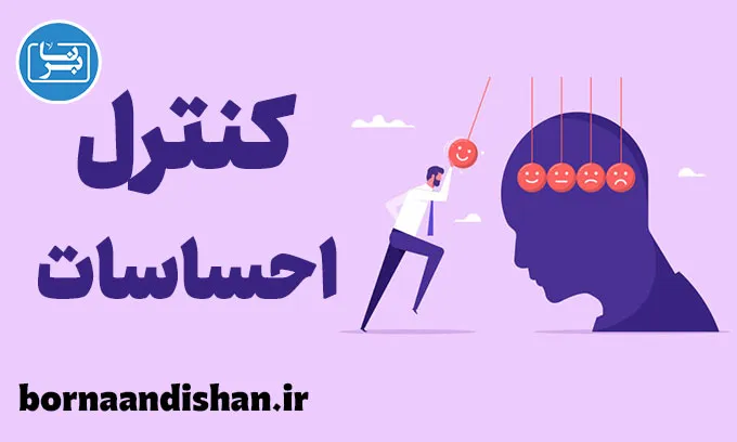 کنترل احساسات: کلید دستیابی به زندگی بهتر