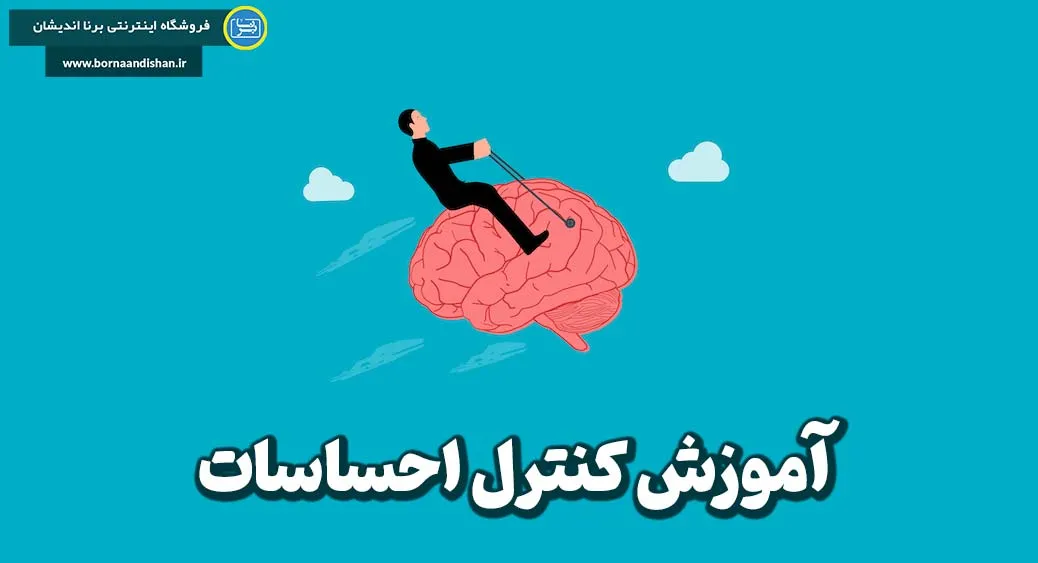 انواع مهارت‌های کنترل احساسات