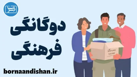 تاثیر دوگانگی فرهنگی و تربیت فرزندان