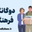 تاثیر دوگانگی فرهنگی و تربیت فرزندان