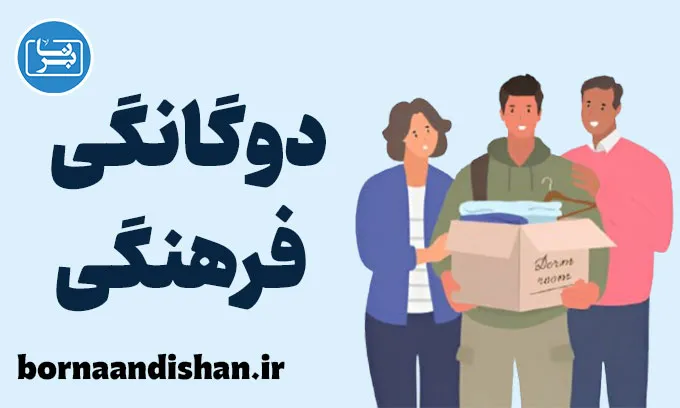 تاثیر دوگانگی فرهنگی و تربیت فرزندان