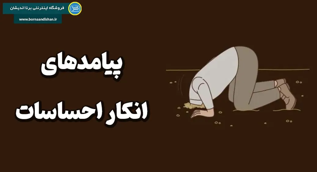 نشانه‌ها و علائم انکار احساسات