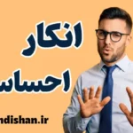 انکار احساسات: چگونه با آن روبه‌رو شویم؟