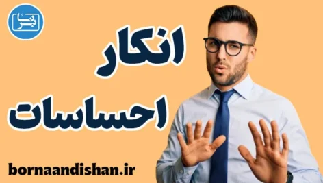 انکار احساسات: چگونه با آن روبه‌رو شویم؟