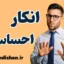 انکار احساسات: چگونه با آن روبه‌رو شویم؟