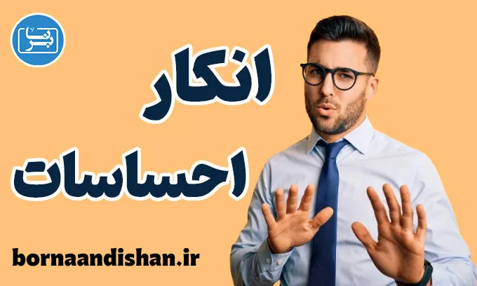 انکار احساسات: چگونه با آن روبه‌رو شویم؟