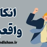 انکار واقعیت: شناخت دلایل روانشناختی