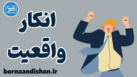 انکار واقعیت: شناخت دلایل روانشناختی