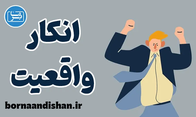 انکار واقعیت: شناخت دلایل روانشناختی