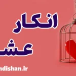 انکار عشق: نشانه‌ها و راه‌های مقابله