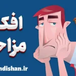 افکار مزاحم و چگونگی کنترل آن‌ها