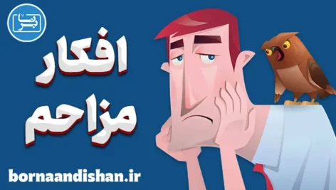 افکار مزاحم و چگونگی کنترل آن‌ها