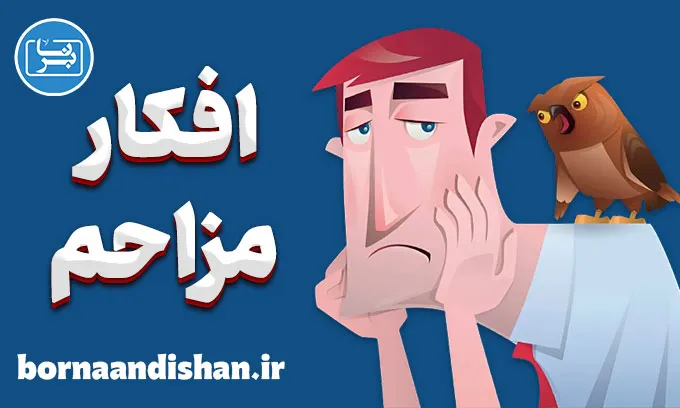 افکار مزاحم و چگونگی کنترل آن‌ها